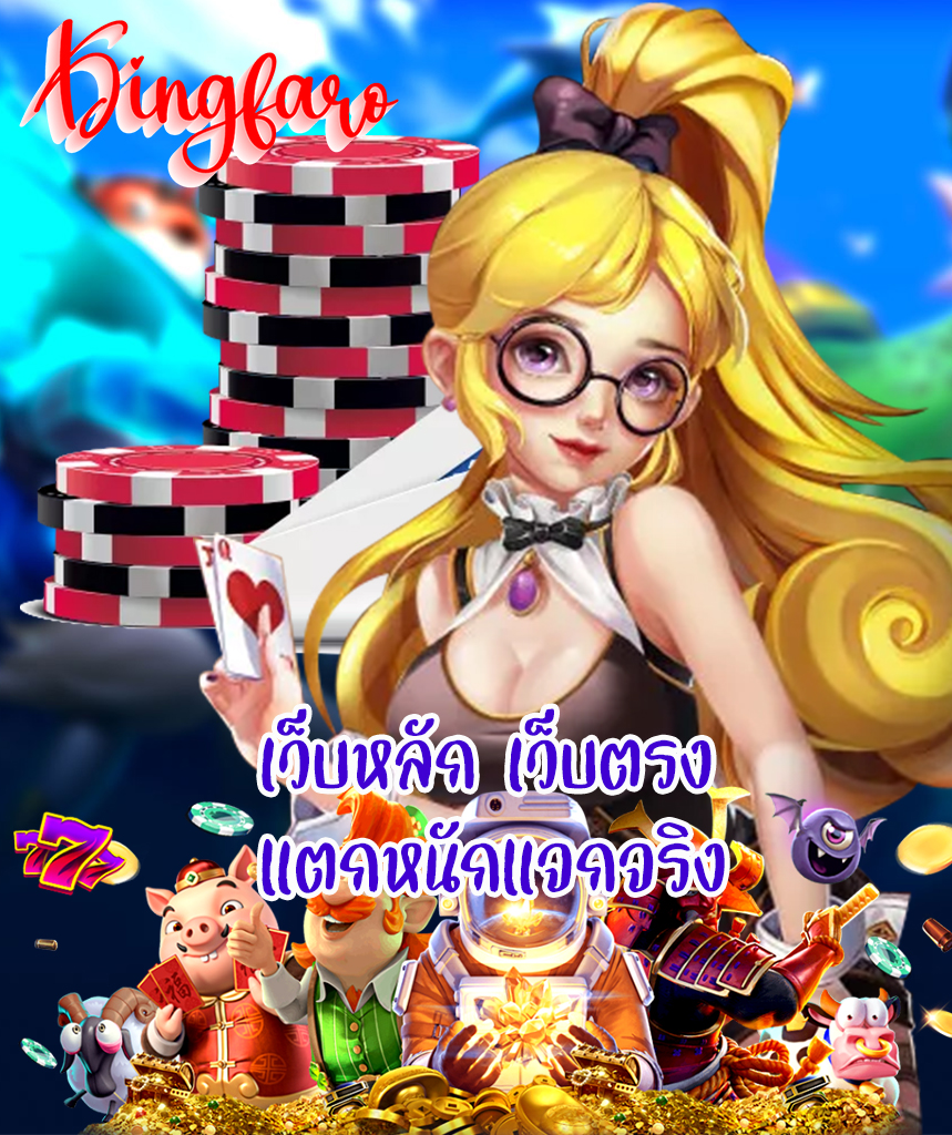 kingfaro สมัครสมาชิก